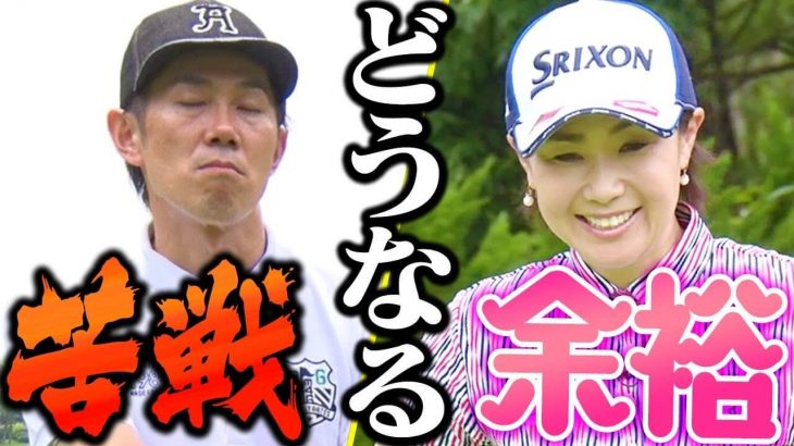 古閑美保 vs トータルテンボス大村｜圧倒的なアプローチでベタピン連続の古閑美保｜賞金女王とお笑い芸人が真剣勝負！Part 2