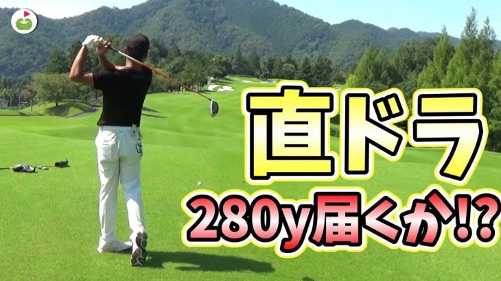 628yのロングホールを2オン狙い！カイトくんの直ドラ｜Sho-Time Golf の Shotaさん vs リンゴルフのカイト君【Sho-Time Golf × リンゴルフ②】