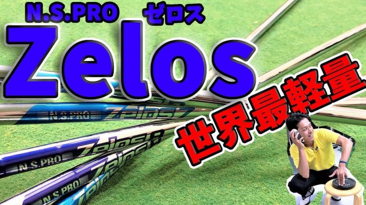 世界最軽量スチール 『N.S.PRO ZELOS 6、7、8』 徹底検証｜クラブフィッター たけちゃん