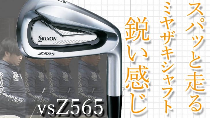 スリクソン Z585 アイアン vs Z565 アイアン 新旧比較 試打インプレッション｜フルスイング系YouTuber 万振りマン