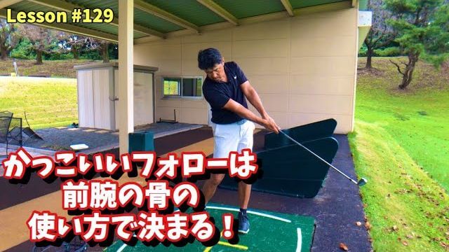 かっこいいフォローは前腕の骨の使い方で決まる！【藤井誠のゴルフレッスン】