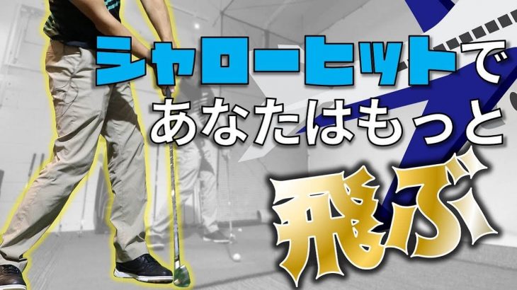 アイアンは飛ぶけどドライバーは飛ばない人にお届けする、シャローヒットなハンドファーストの打ち方