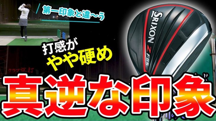 スリクソン Z F85 フェアウェイウッド 試打インプレッション｜HS40未満の技巧派プロ 西川みさと