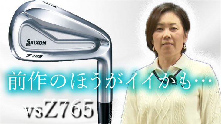 スリクソン Z785 アイアン vs Z765 アイアン 新旧比較 試打インプレッション｜HS40未満の技巧派プロ 西川みさと