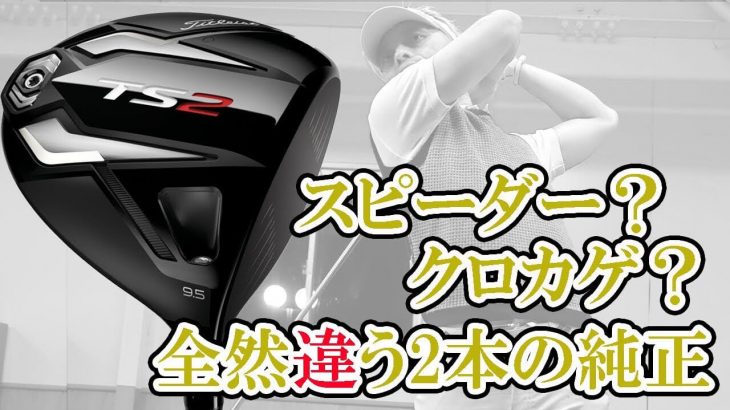 タイトリスト TS2 ドライバー（純正スピーダー vs 純正クロカゲ） 試打インプレッション｜変幻自在に球を操るクラブフィッター 筒康博