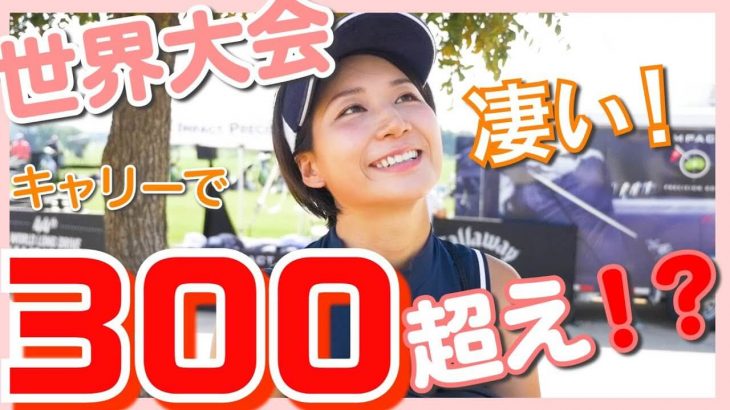 【ドラコン世界大会】 ついに試合スタート！女子でも皆大体キャリーで300ヤード超えてくる｜杉山美帆の美スイングゴルフ【世界大会編#4】