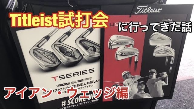 Titleist T100/T200/T300 アイアン 評価・クチコミ｜タイトリストの試打会に行ってきた話【アイアン編】 ｜GOLF PLAYING 4