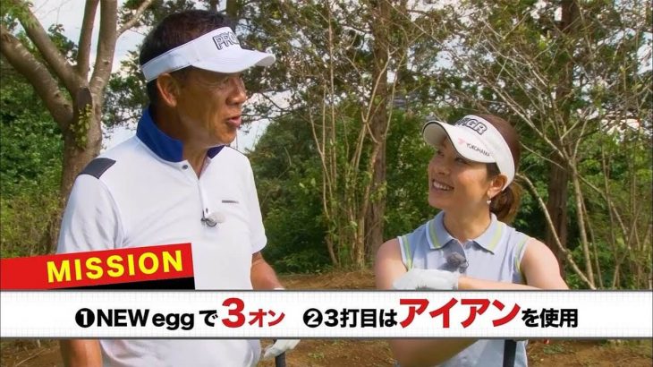 森田理香子プロと青山薫プロがプロギア NEW egg シリーズで705ヤードのモンスターホールに挑む！