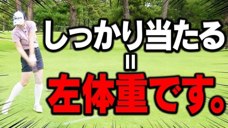 しっかり当たる＝「左足体重」｜とにかく「入り」を一定にしないとダメ！被って入ったり開いて入ったりするとダメ！ 【古閑美保プロのレッスン】