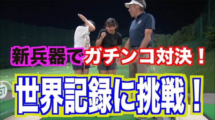 トップトレーサー・レンジのバーチャルゴルフ対決｜山本道場いつき選手 vs 山本道場ちさと選手