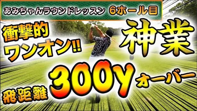 浦大輔プロが平井亜美ちゃんをラウンドレッスン⑥｜出ました！ドライバーでワンオンする浦大輔プロ