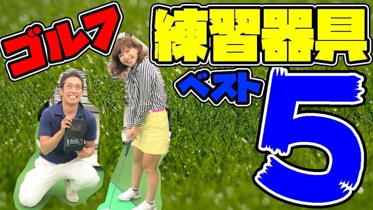 人気のゴルフ練習器具おすすめベスト５｜クラブフィッター たけちゃん feat. ゆみちゃん