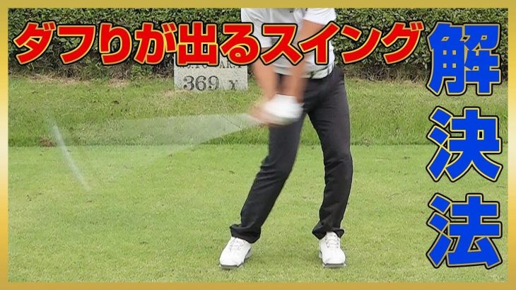 上手な人がダフらない理由｜ダフリが出るスイングの解決法｜PGAティーチングプロ 竹内雄一郎