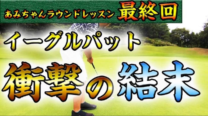 浦大輔プロが平井亜美ちゃんをラウンドレッスン⑧｜浦大輔プロの飛距離400yオーバーの圧倒的なスイングが炸裂