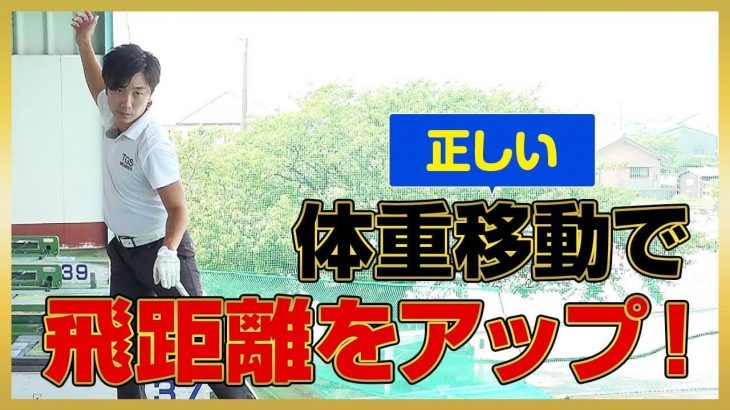 体重移動で飛距離アップ！正しい体重移動ができない理由｜PGAティーチングプロ 竹内雄一郎