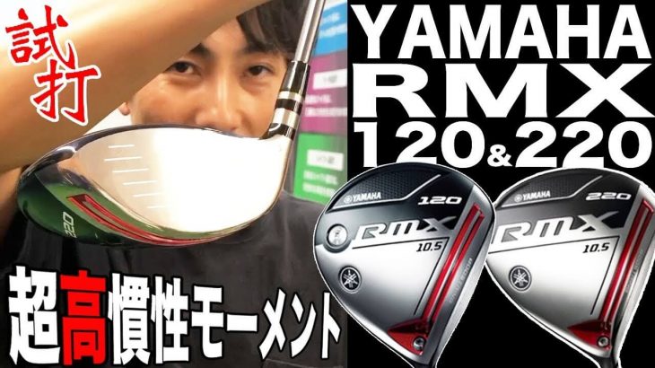 ヤマハ RMX 120 ドライバー vs RMX 220 ドライバー（2019年モデル） 比較 試打インプレッション｜恵比寿ゴルフレンジャー Gray Red