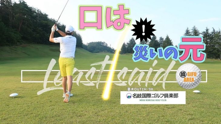 名岐国際ゴルフ倶楽部（妻木コース）で実際にラウンドしてきた感想とラウンド動画【前編】｜Jyun Channel