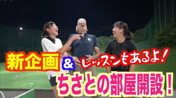 絶対に力を入れない！ゆっくり振るとめっちゃ飛ぶ｜山本道場師範・山本誠二氏のアイアン自己練習風景｜「ちさとの部屋」開設の理由