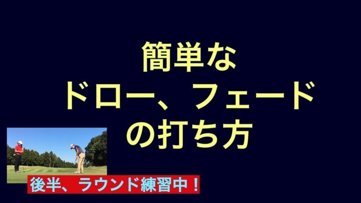 簡単なドローとフェードの打ち方｜フックとスライスはスタンスラインも変える！ 【きしぞえ哲也ゴルフレッスン】