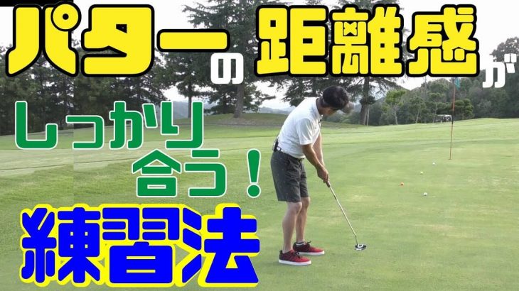 パターの距離感がしっかり合う練習法｜スギプロのレッスン