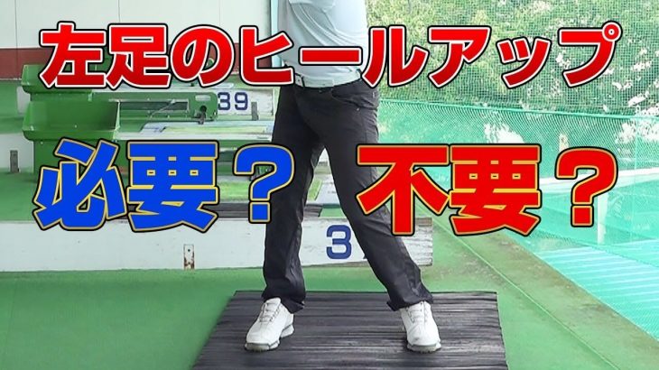 左足のヒールアップは必要？それとも不必要？｜PGAティーチングプロ 竹内雄一郎