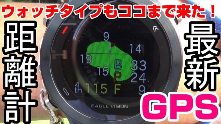 腕時計タイプの最新GPS距離計「イーグルビジョン｜ウォッチエース」の使い方を実際にラウンドしながら教えてもらいました！