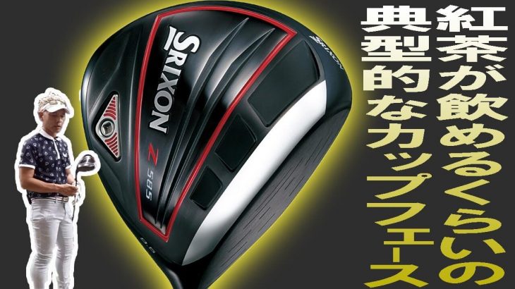 スリクソン Z585 ドライバー 試打インプレッション｜変幻自在に球を操るクラブフィッター 筒康博