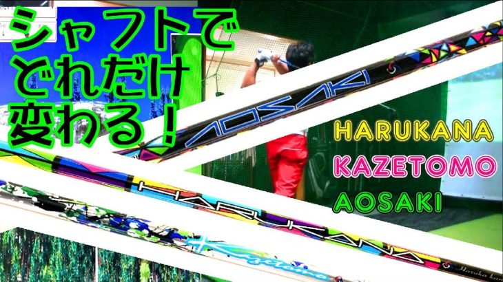 カスタムシャフトの新興メーカー・スリリング社 KAZETOMO、HARUKANA、AOSAKI 比較 試打インプレッション｜HARADAGOLF 原田修平プロ