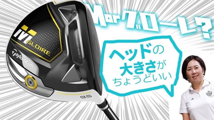 テーラーメイド Mグローレ ドライバー 試打インプレッション｜HS40未満の技巧派プロ 西川みさと