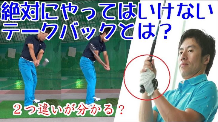 絶対に「やってはいけない」テークバックとは？｜HARADAGOLF 原田修平プロ