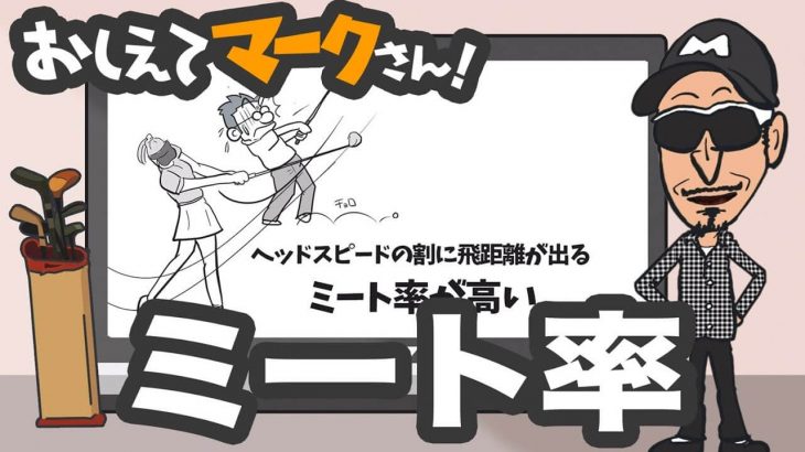 ミート率って何？｜知って得するゴルフクラブの基礎知識【教えてマークさん！#053】