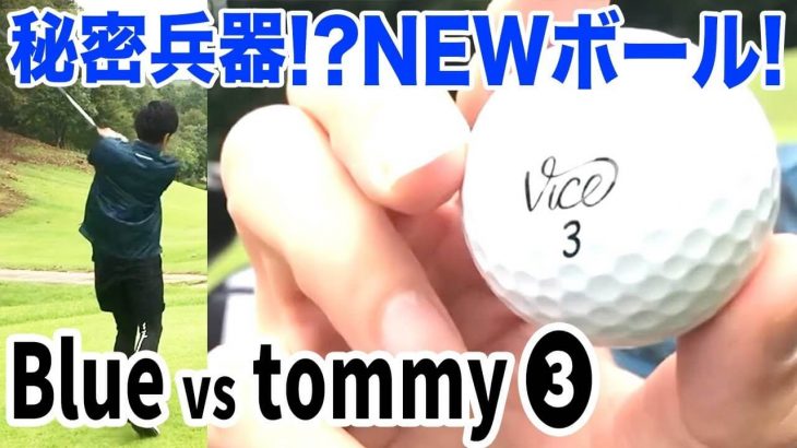 打倒 我流道KON！その前にエキシビションマッチ！恵比寿ゴルフレンジャー Blue vs tommy 【笠間カントリークラブ③】