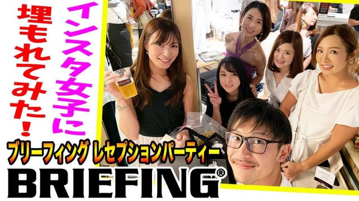 大人なブランド『BRIEFING（ブリーフィング）』表参道ヒルズ店のレセプションパーティーでインスタ女子に埋もれてみた！｜恵比寿ゴルフレンジャー