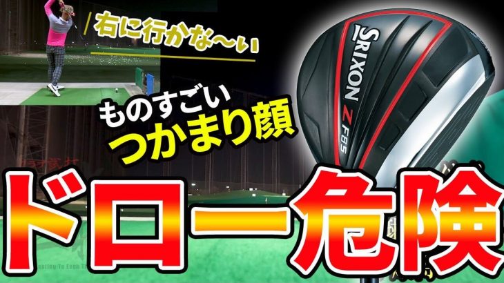 スリクソン Z F85 フェアウェイウッド 試打インプレッション｜変幻自在に球を操るクラブフィッター 筒康博