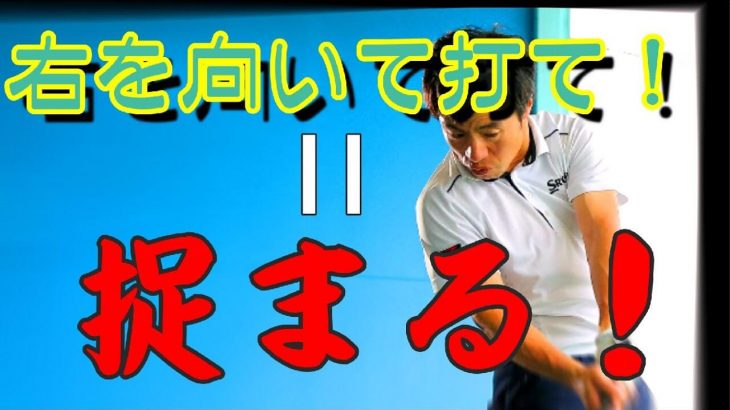 コレできないとボールが捉まらない！誰でも簡単にインサイドからクラブを入れてドローボールを打つ方法｜HARADAGOLF 原田修平プロ