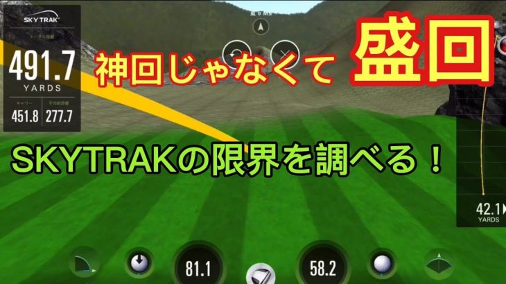 神回ではなく「盛回」｜ポータブル弾道測定機「SkyTrak（スカイトラック）」の設定を最大にするとどうなるのか？検証｜GOLF PLAYING 4