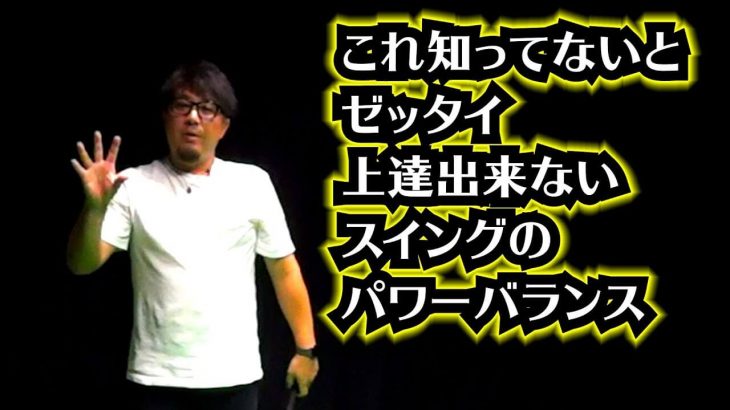 スイング中に、力を抜く所 vs 力を入れる所｜これを知ってないと絶対に上達出来ないスイングのパワーバランス｜プロゴルファー 吉田一尊