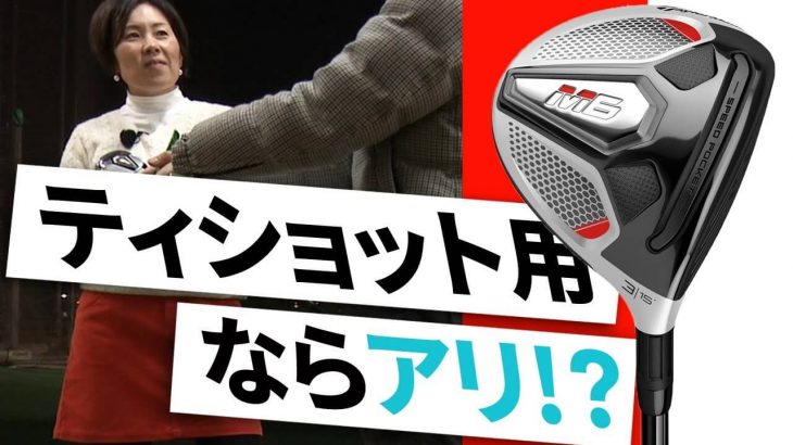 テーラーメイド M6 フェアウェイウッド 試打インプレッション｜HS40未満の技巧派プロ 西川みさと