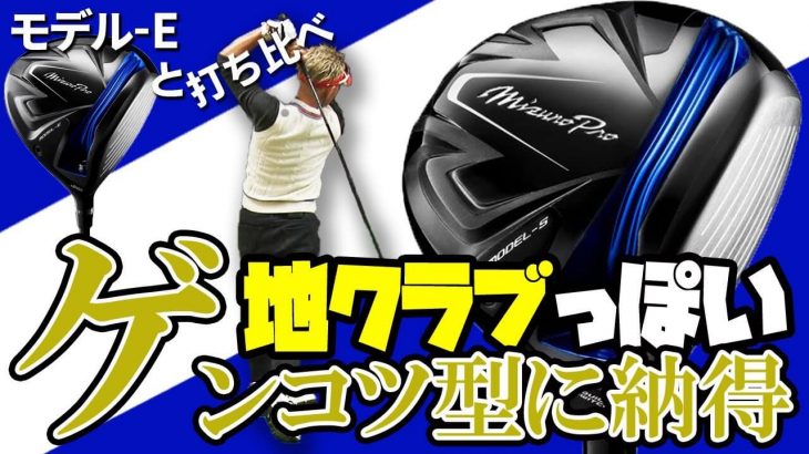 Mizuno Pro MODEL-E（ミズノプロ モデル-S） ドライバー 試打インプレッション 評価・クチコミ｜変幻自在に球を操るクラブフィッター 筒康博