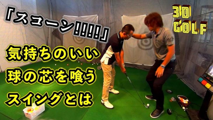 インサイドアウトへの道 気持ちの良い ボールの芯を食うスイングに改造 鈴木真一レッスン会 ゴルフの動画