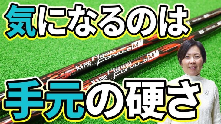 日本シャフト N.S.PRO Regio formula（レジオ フォーミュラ） M+ 試打インプレッション｜HS40未満の技巧派プロ 西川みさと