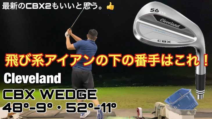 クリーブランド CBX ウェッジ（48度・52度） 試打インプレッション｜GOLF PLAYING 4