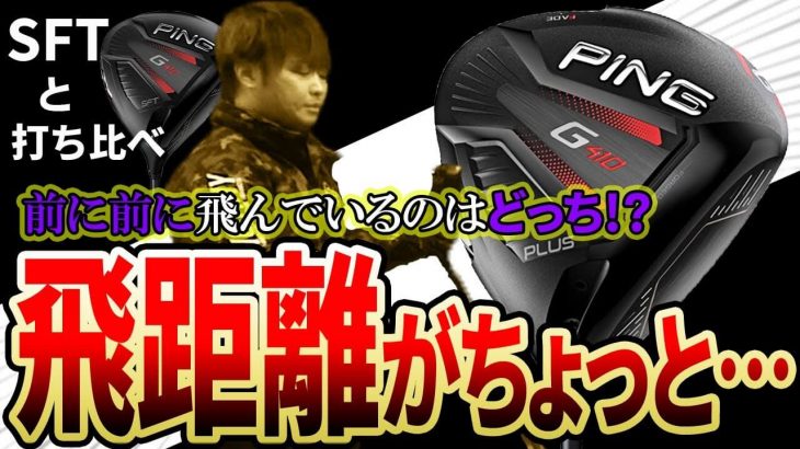 PING G410 PLUS ドライバー vs G410 SFT ドライバー 比較 試打インプレッション｜フルスイング系YouTuber 万振りマン