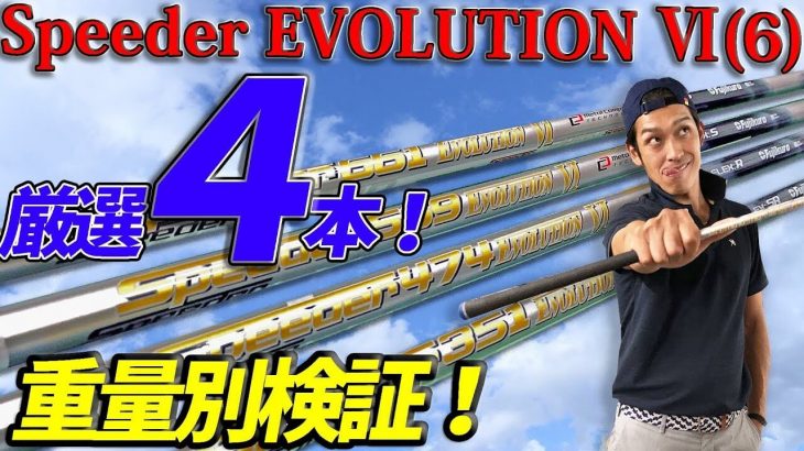 フジクラ SPEEDER EVOLUTION 6（スピーダーエボリューション6）【351/474/569/661】重量別4本を徹底比較｜クラブフィッター たけちゃん