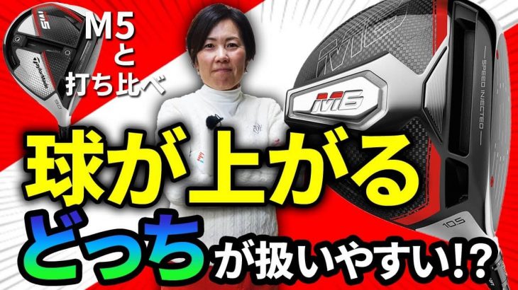 テーラーメイド M6 ドライバー 試打インプレッション｜HS40未満の技巧派プロ 西川みさと