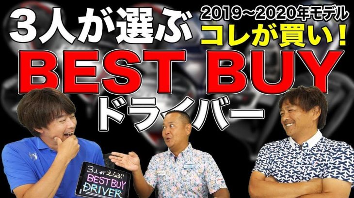 3人が選ぶ BEST BUY のドライバー（2019-2020年度版）｜3up CLUB 鶴原弘高・関雅史・鹿又芳典