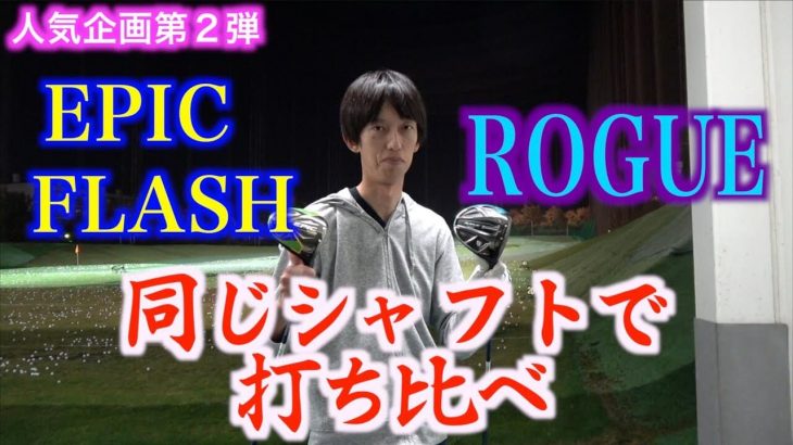 キャロウェイ  ROGUE STAR ドライバー vs EPIC FLASH STAR ドライバー 同じシャフトで新旧比較 試打インプレッション｜ezogolf