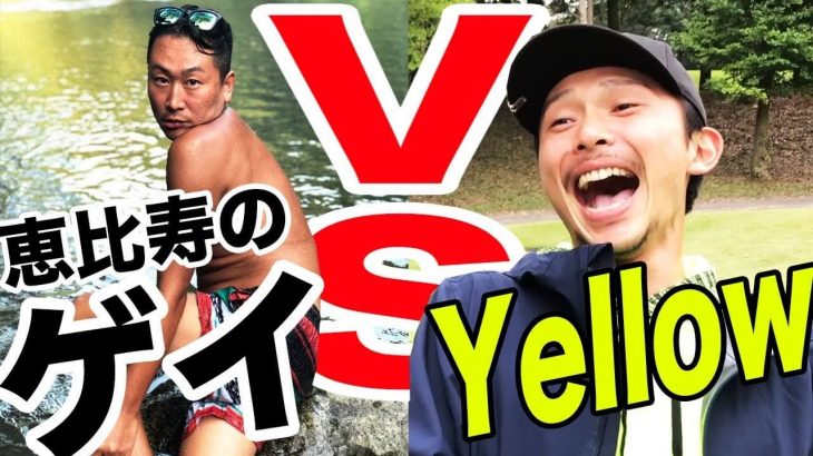 恵比寿のゲイ vs 恵比寿ゴルフレンジャーのYellow｜第1回 タピオCUP #1