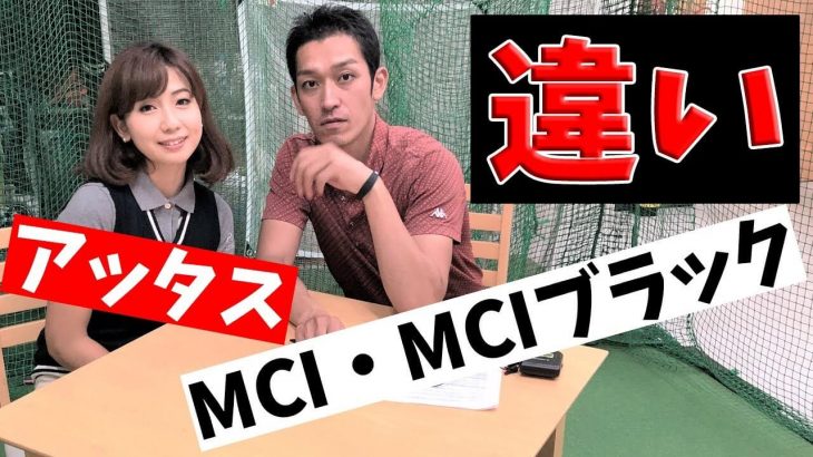 アイアン専用のカーボンシャフト比較｜MCI、MCI BLACK、 ATTAS IRON（アッタスアイアン）の違いとそれぞれの特徴｜クラブフィッター たけちゃん