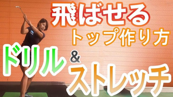 飛距離UPに大事なのは柔軟性！飛ばすためのバックスイングとストレッチ｜杉山美帆の美スイングゴルフ